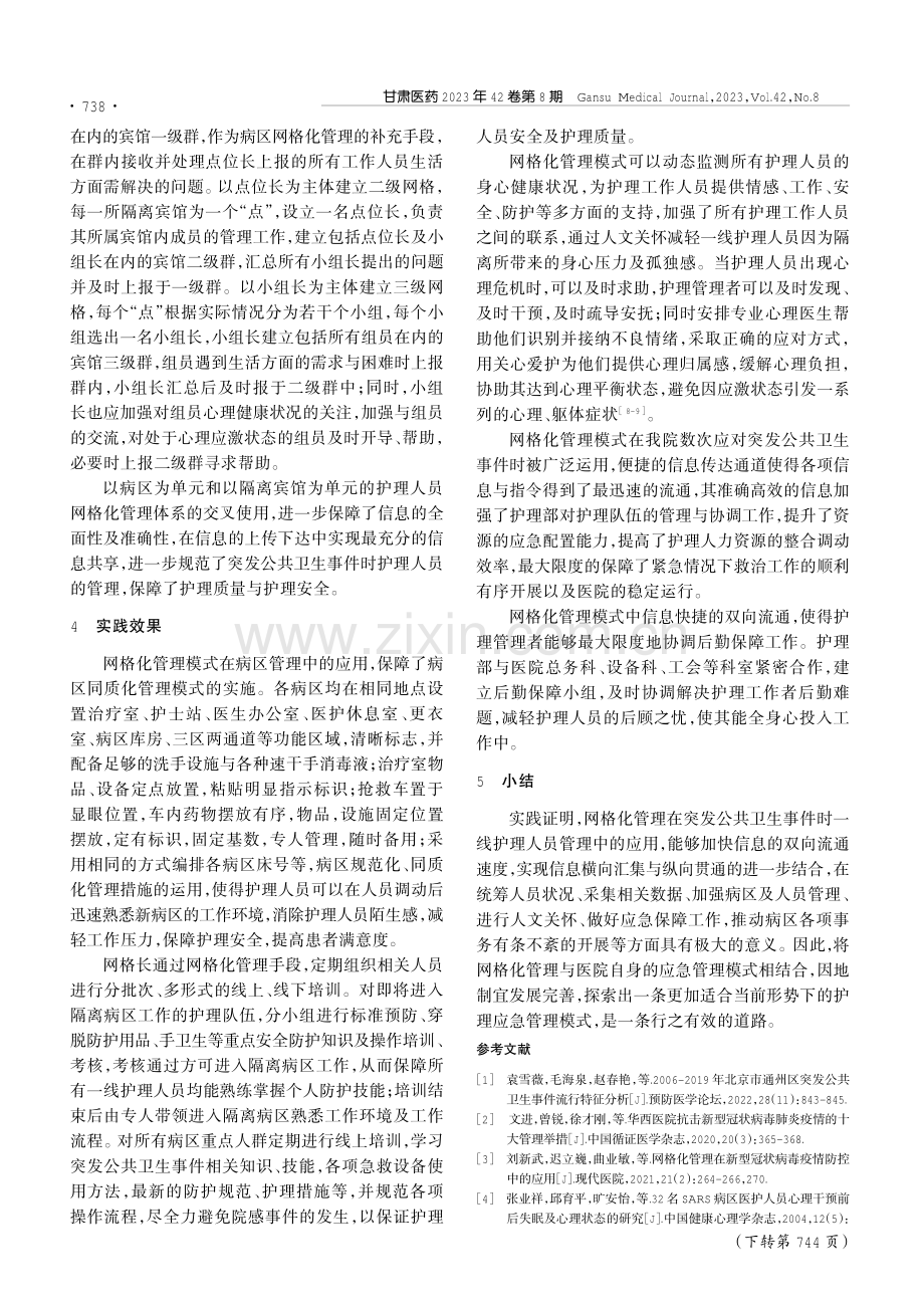 突发公共卫生事件时网格化管理在护理团队中的应用.pdf_第3页