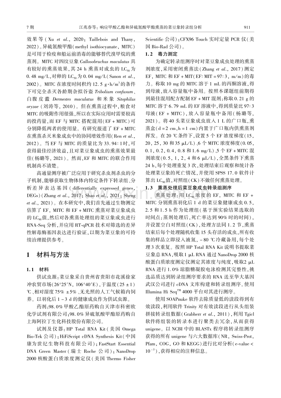 响应甲酸乙酯和异硫氰酸甲酯熏蒸的菜豆象转录组分析.pdf_第3页