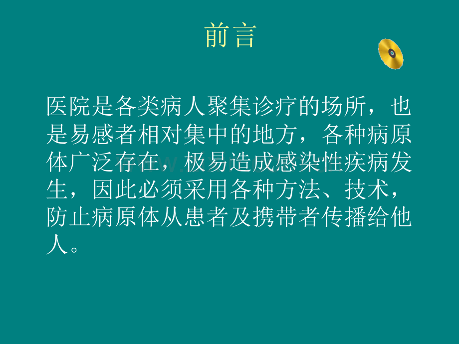 不同传播途径疾病的隔离措施ppt课件.ppt_第2页