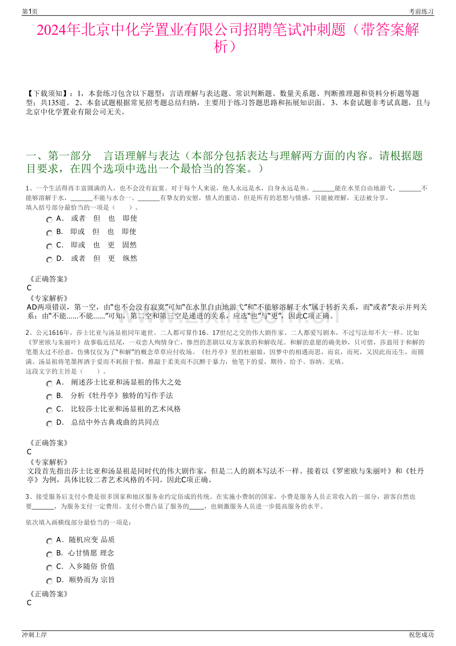 2024年北京中化学置业有限公司招聘笔试冲刺题（带答案解析）.pdf_第1页