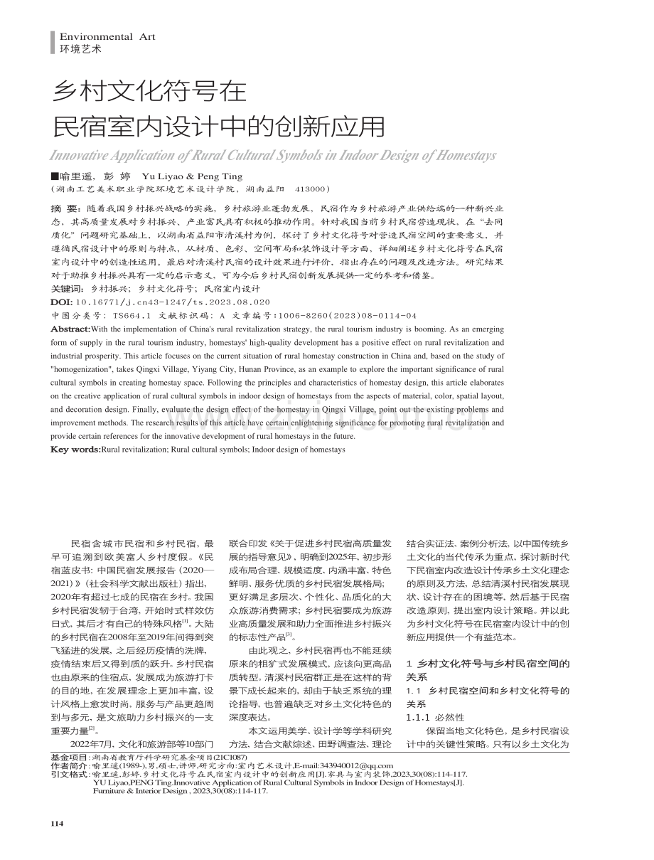 乡村文化符号在民宿室内设计中的创新应用.pdf_第1页