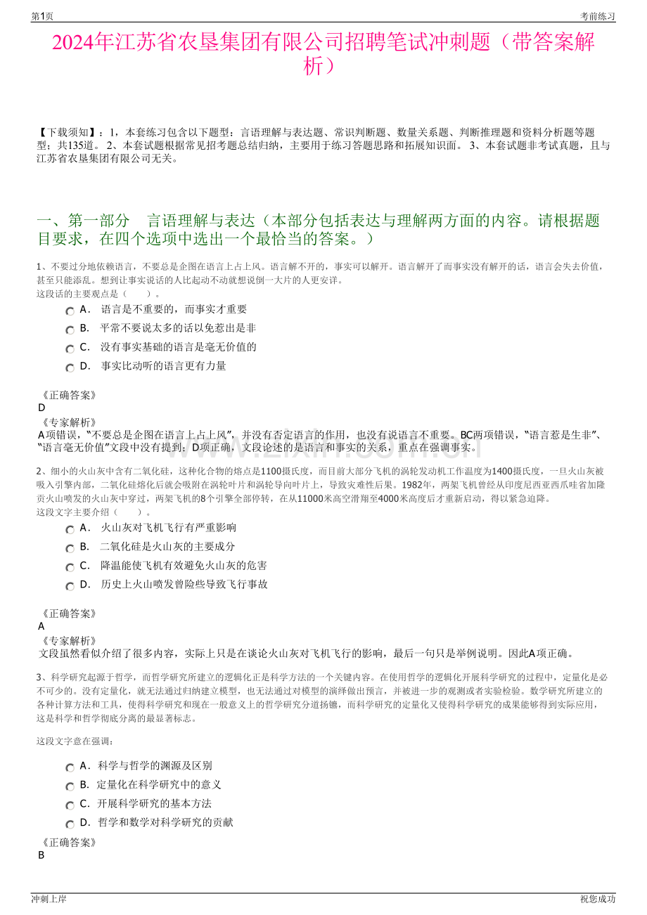 2024年江苏省农垦集团有限公司招聘笔试冲刺题（带答案解析）.pdf_第1页