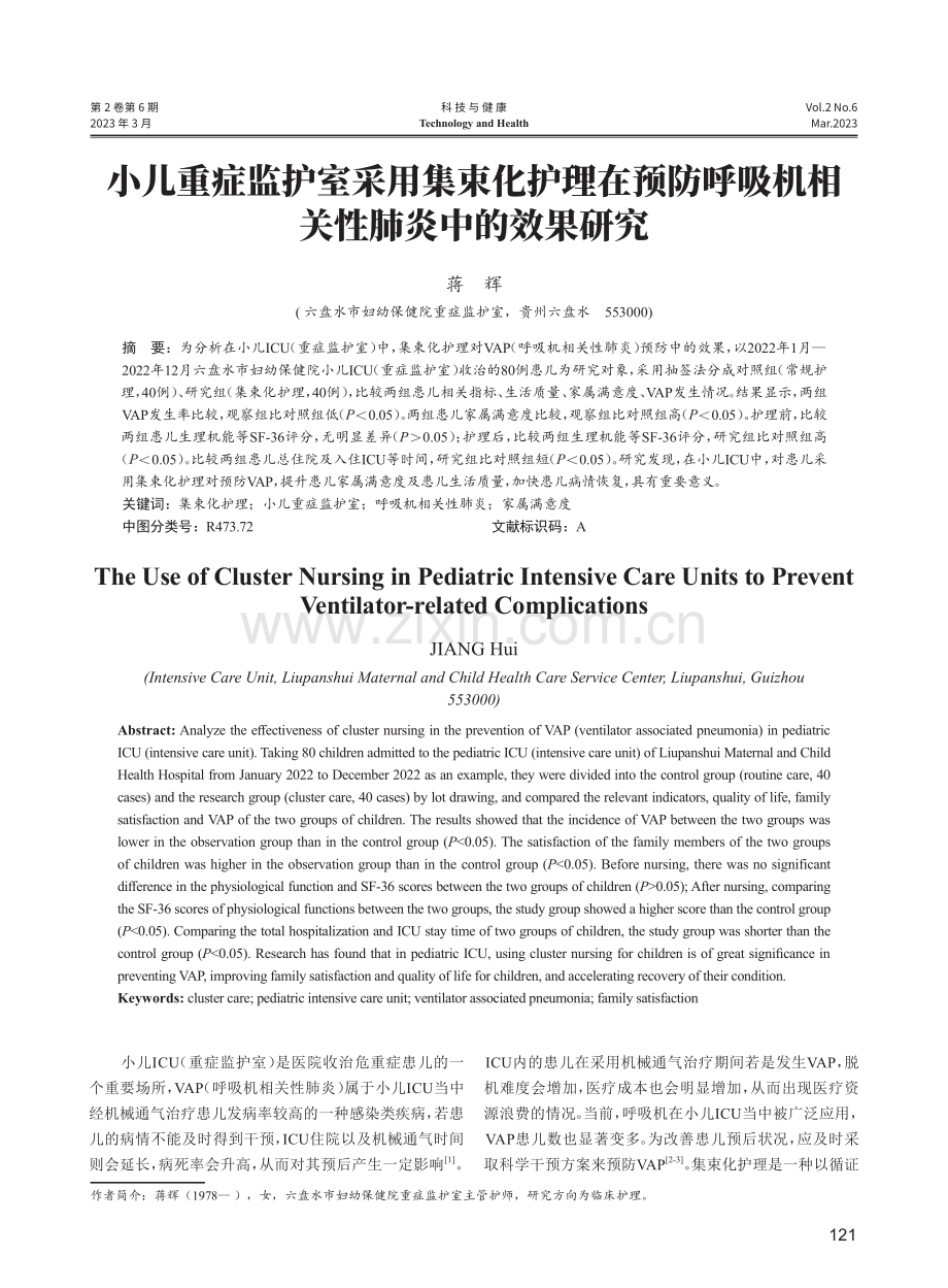 小儿重症监护室采用集束化护理在预防呼吸机相关性肺炎中的效果研究.pdf_第1页