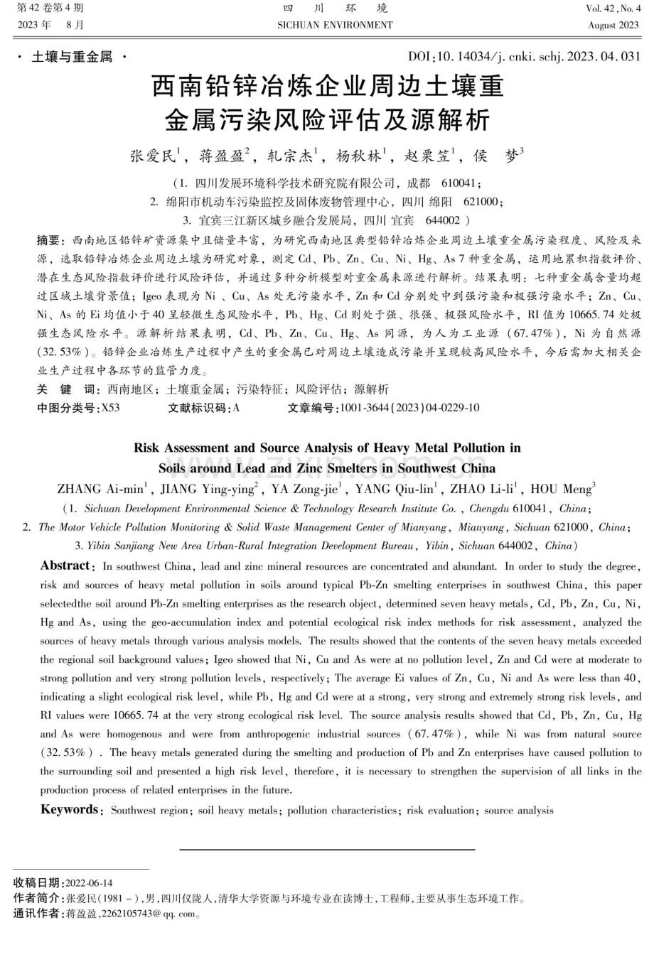 西南铅锌冶炼企业周边土壤重金属污染风险评估及源解析.pdf_第1页