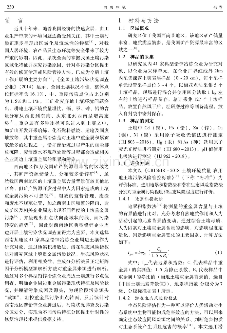 西南铅锌冶炼企业周边土壤重金属污染风险评估及源解析.pdf_第2页