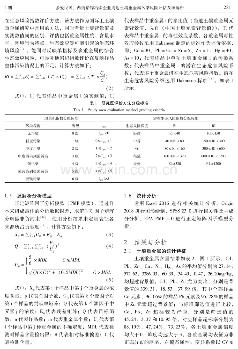 西南铅锌冶炼企业周边土壤重金属污染风险评估及源解析.pdf_第3页