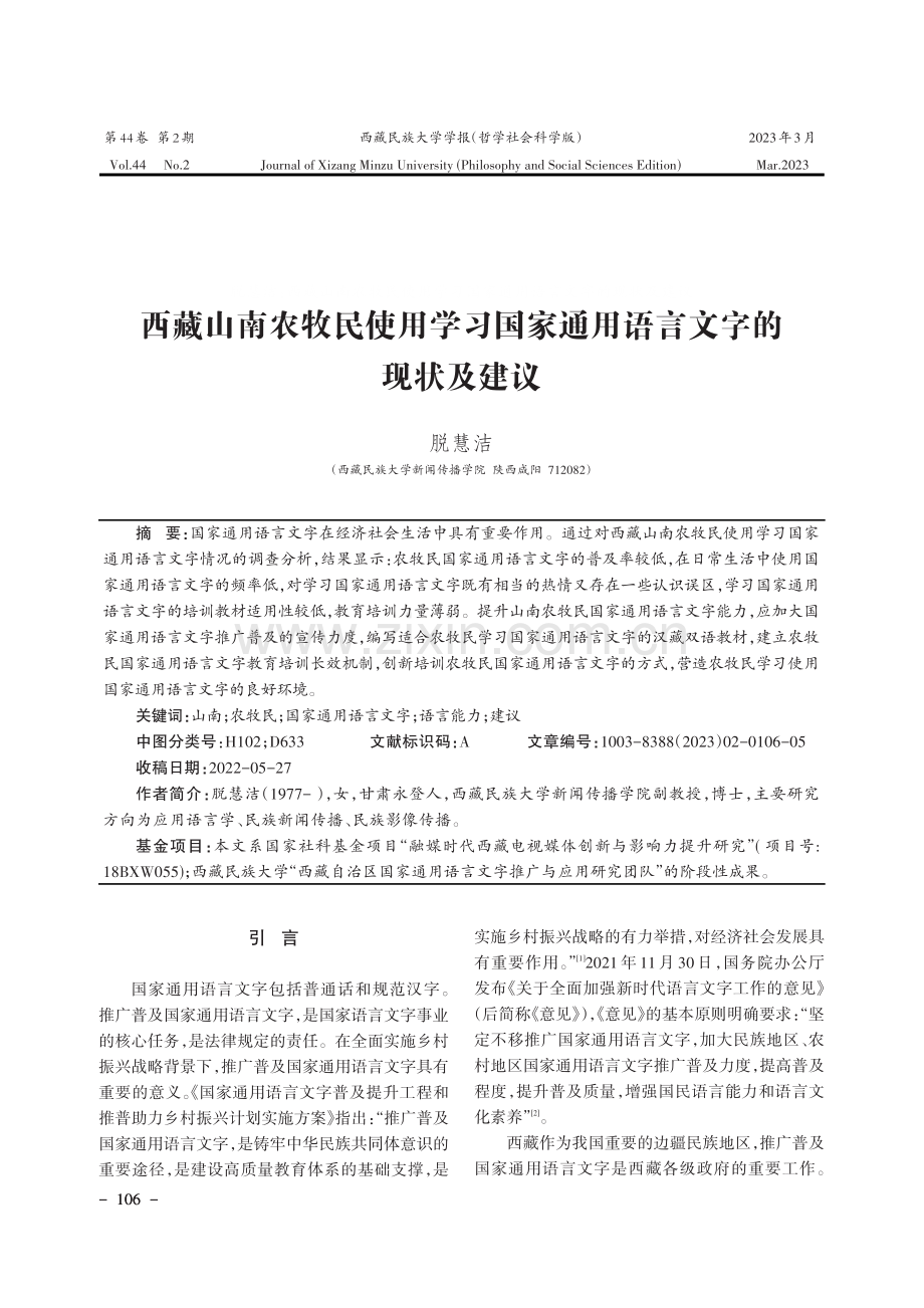 西藏山南农牧民使用学习国家通用语言文字的现状及建议.pdf_第1页