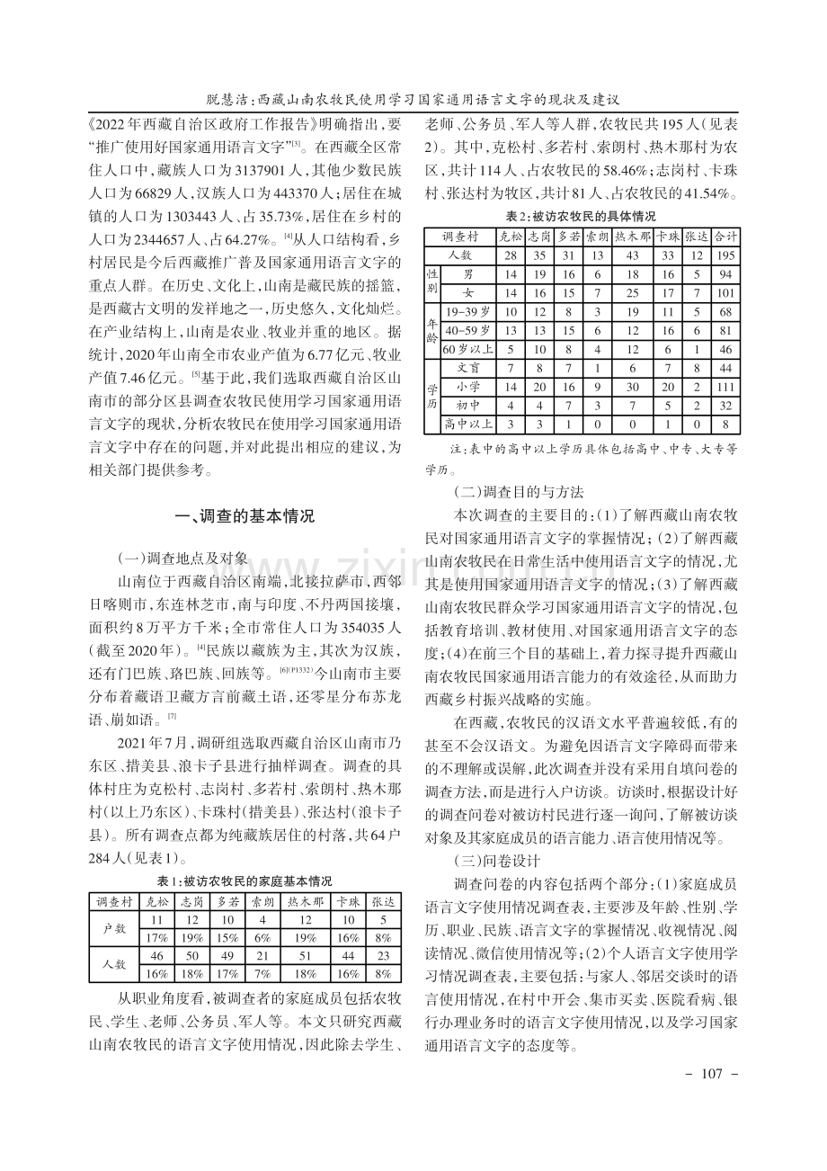 西藏山南农牧民使用学习国家通用语言文字的现状及建议.pdf_第2页