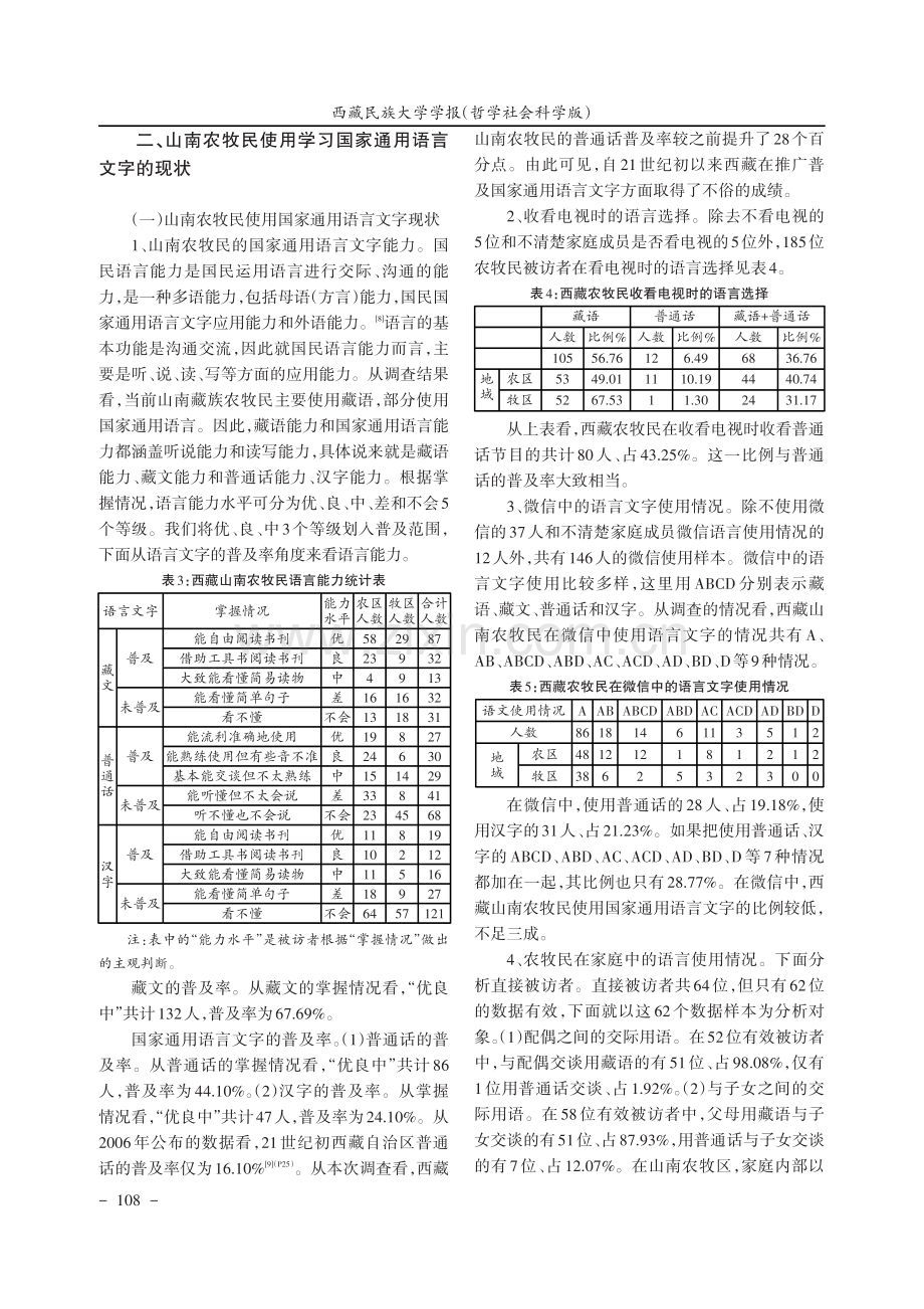 西藏山南农牧民使用学习国家通用语言文字的现状及建议.pdf_第3页
