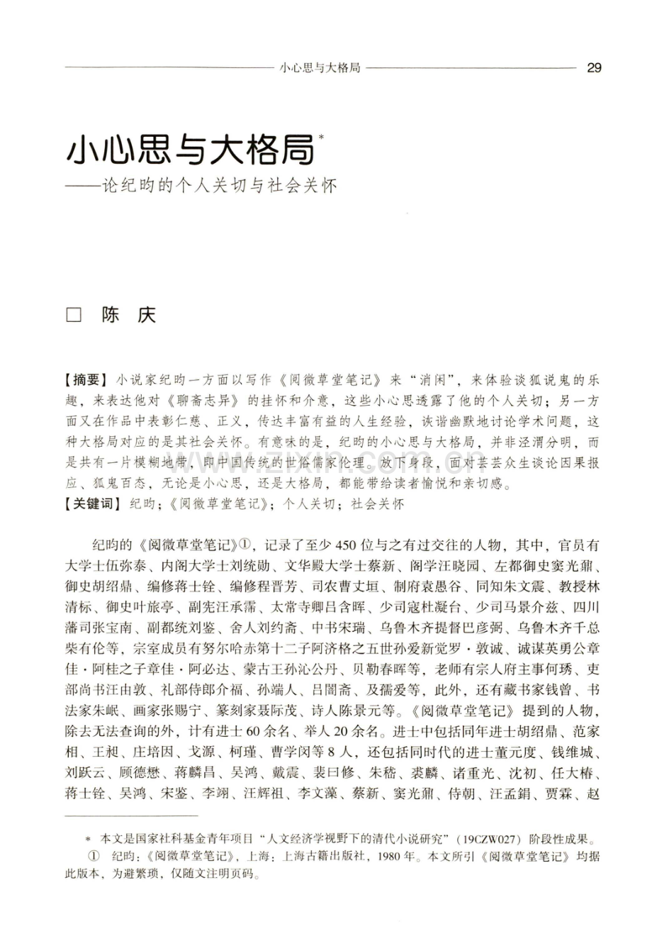 小心思与大格局——论纪昀的个人关切与社会关怀.pdf_第1页