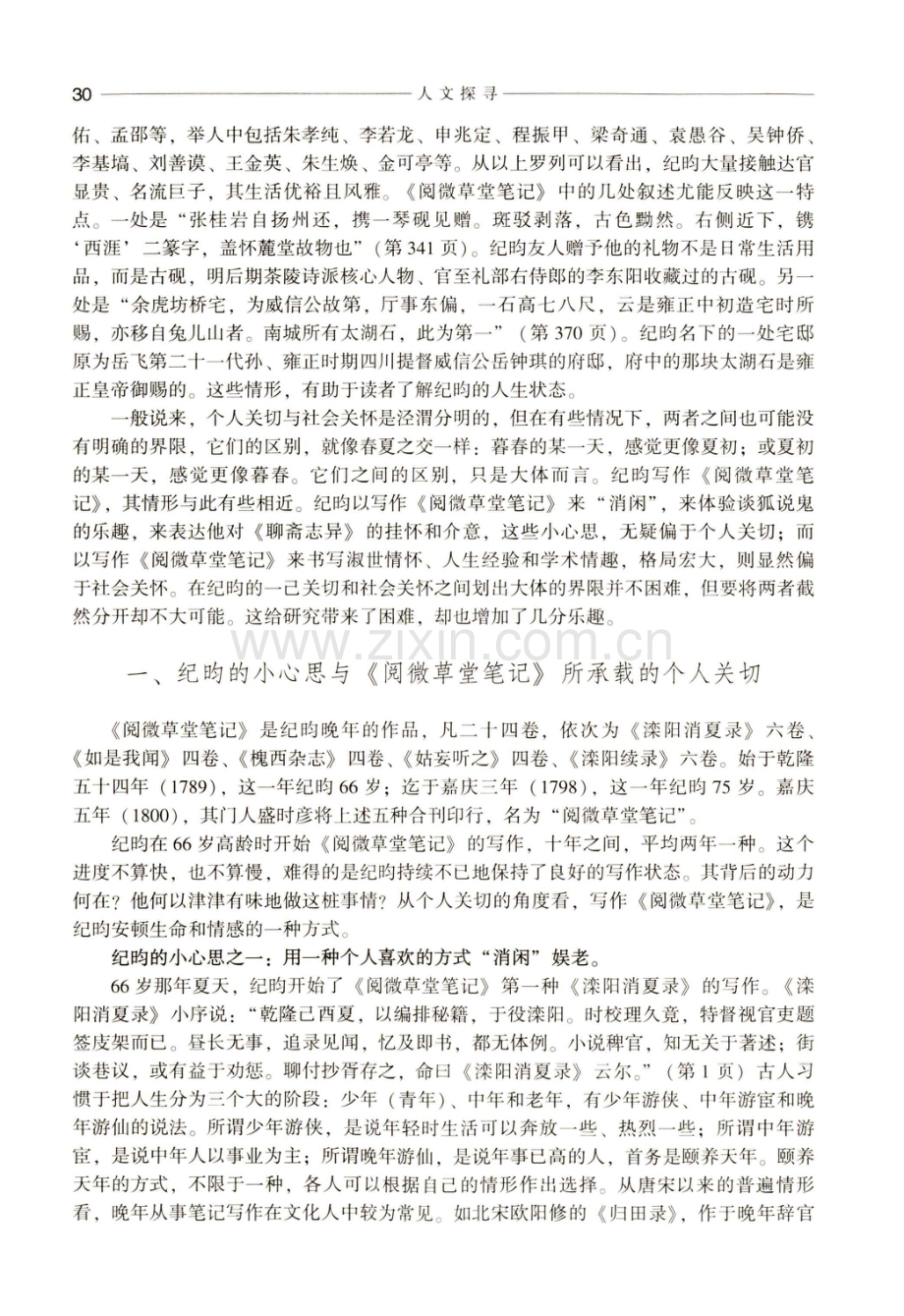 小心思与大格局——论纪昀的个人关切与社会关怀.pdf_第2页