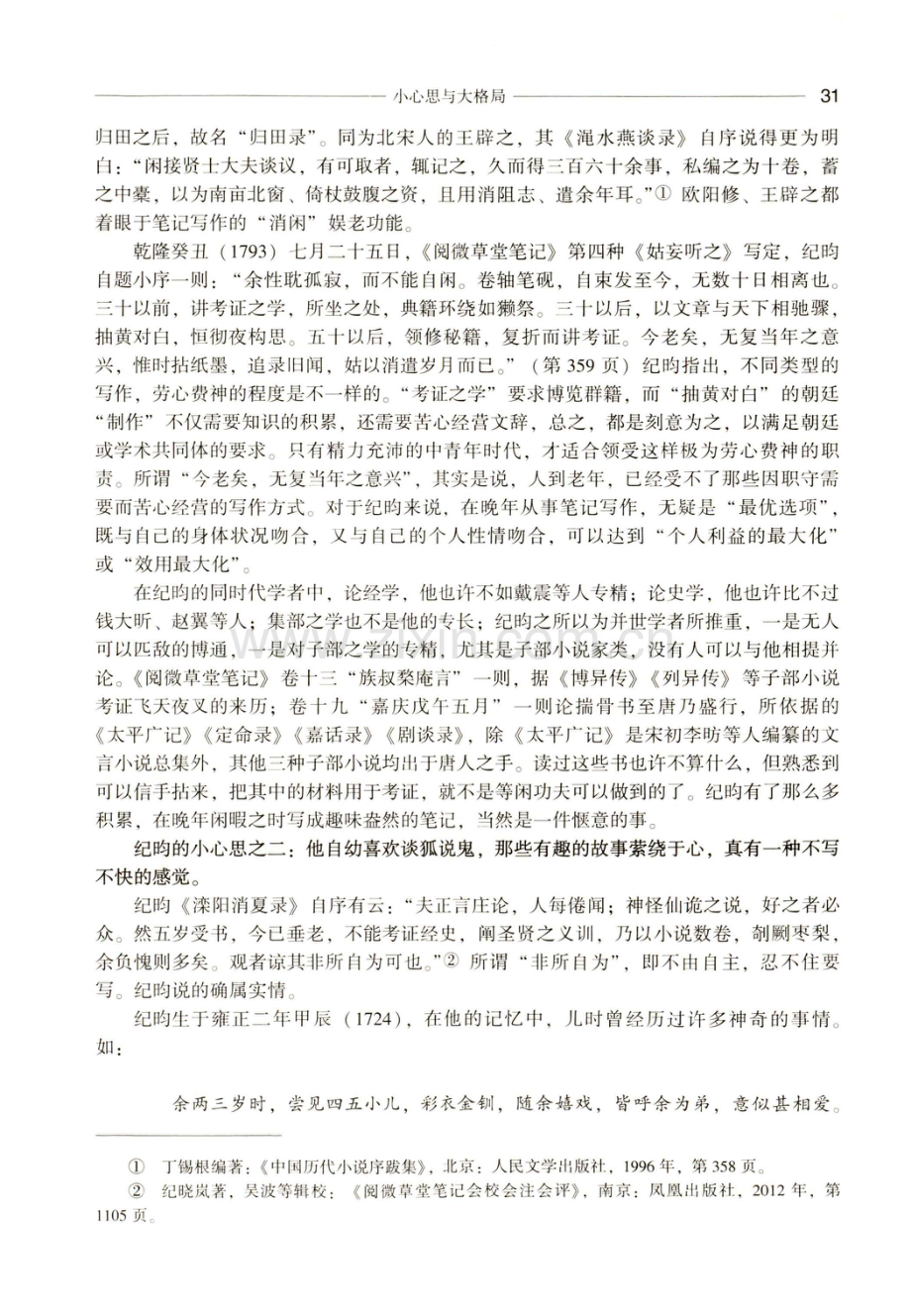 小心思与大格局——论纪昀的个人关切与社会关怀.pdf_第3页