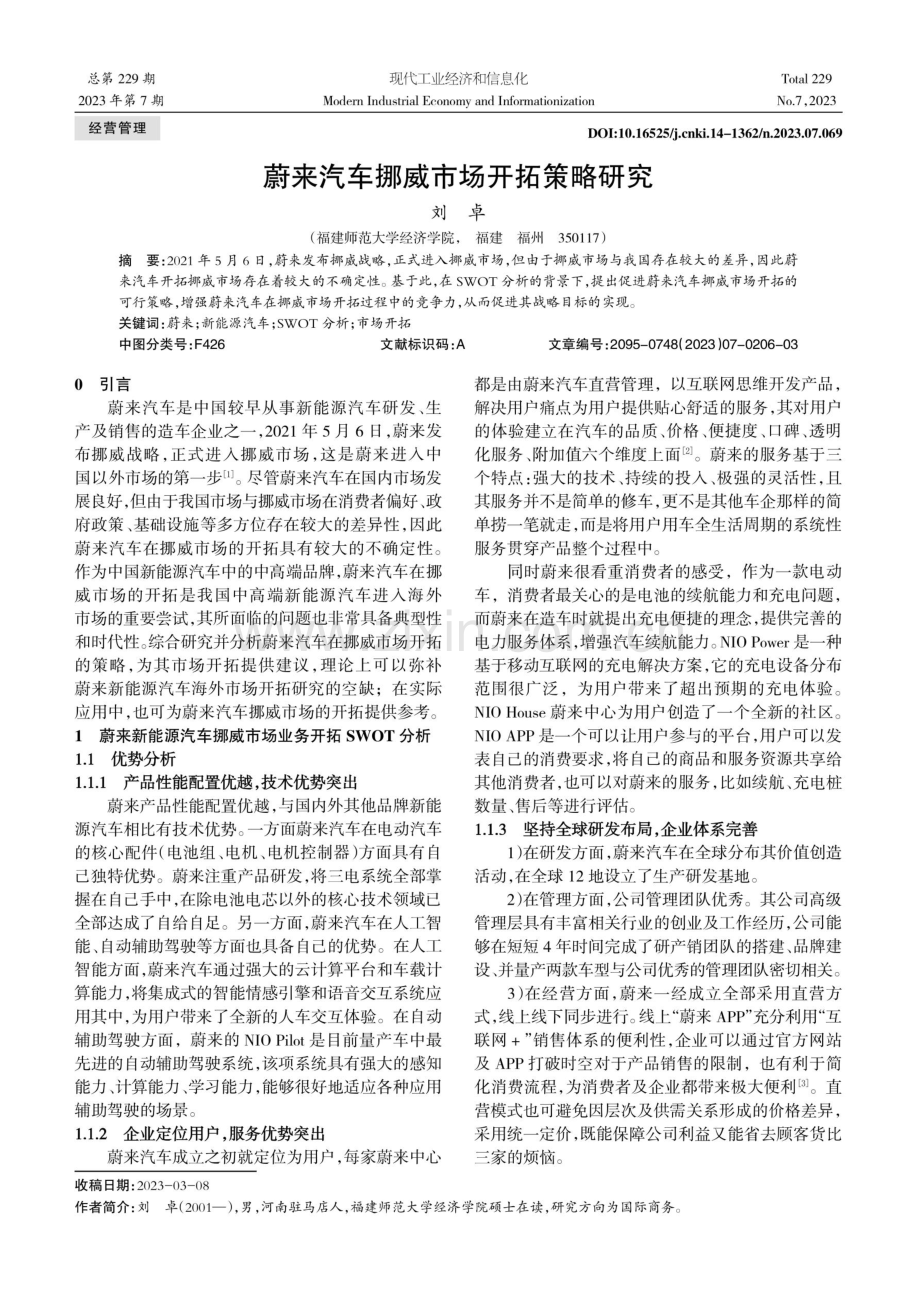 蔚来汽车挪威市场开拓策略研究.pdf_第1页