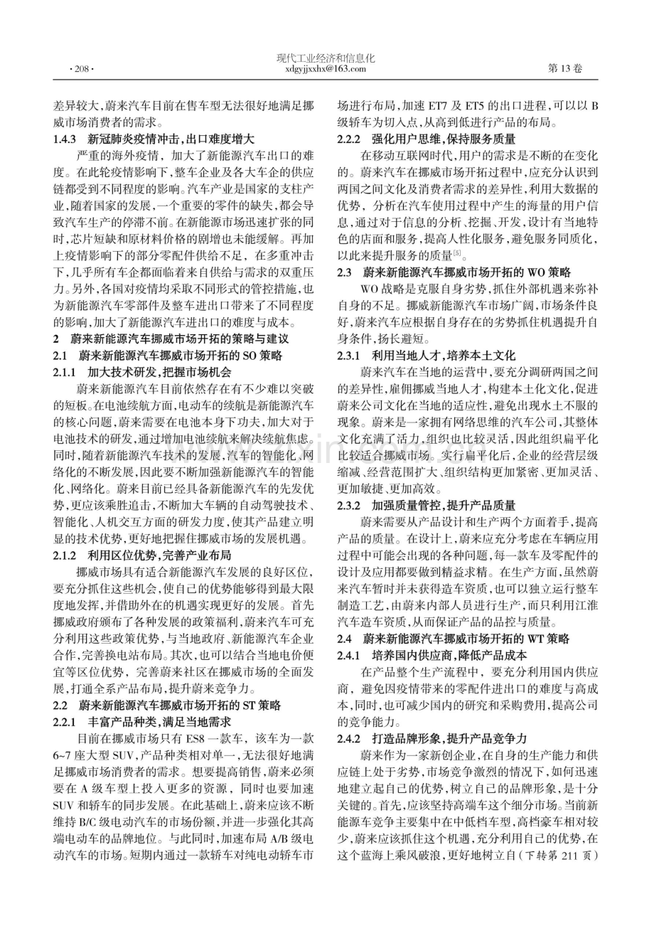 蔚来汽车挪威市场开拓策略研究.pdf_第3页