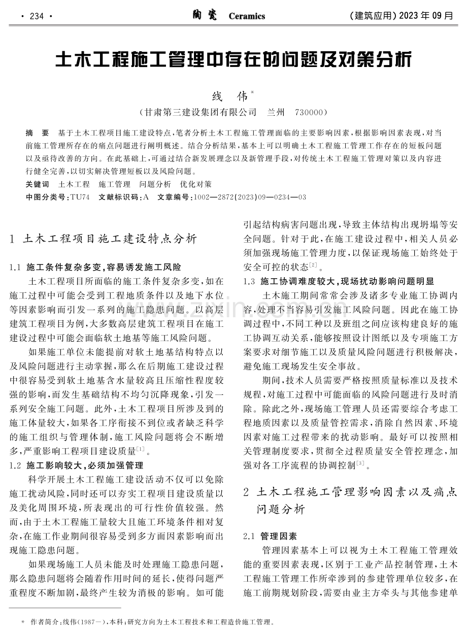 土木工程施工管理中存在的问题及对策分析.pdf_第1页