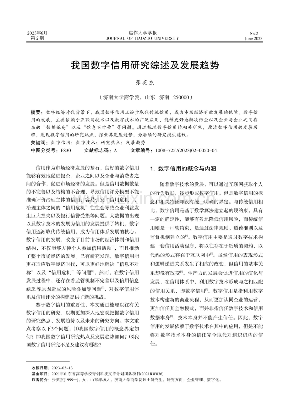 我国数字信用研究综述及发展趋势.pdf_第1页