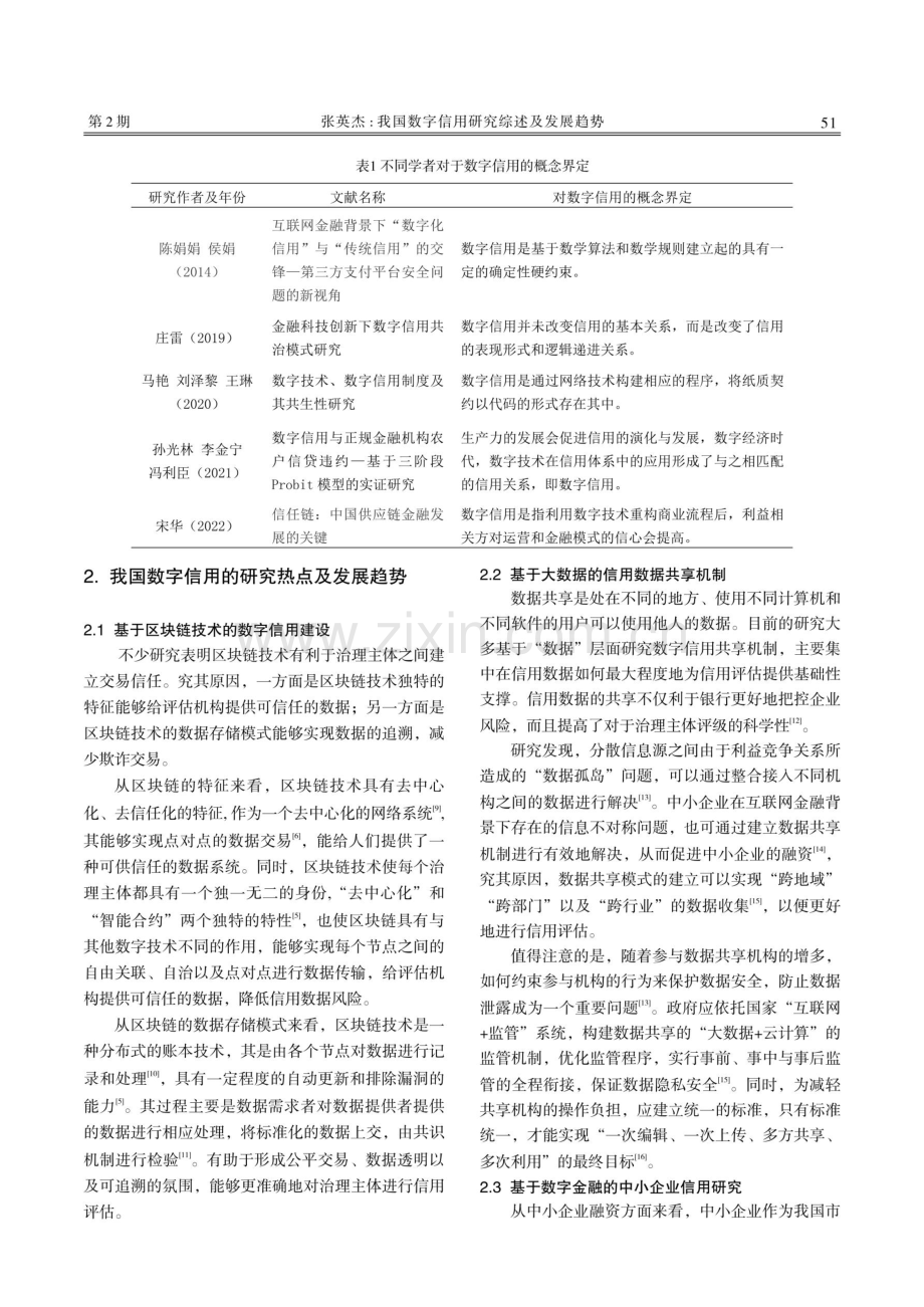 我国数字信用研究综述及发展趋势.pdf_第2页