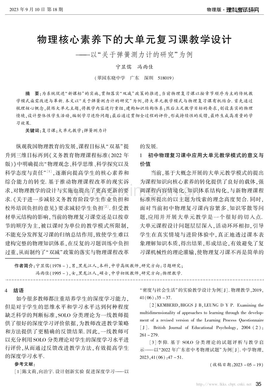 物理核心素养下的大单元复习课教学设计——以“关于弹簧测力计的研究”为例.pdf_第1页