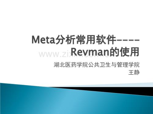 Meta分析常用软件RevMan.ppt
