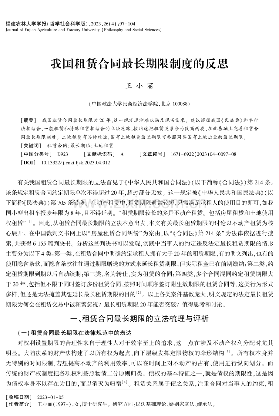 我国租赁合同最长期限制度的反思.pdf_第1页