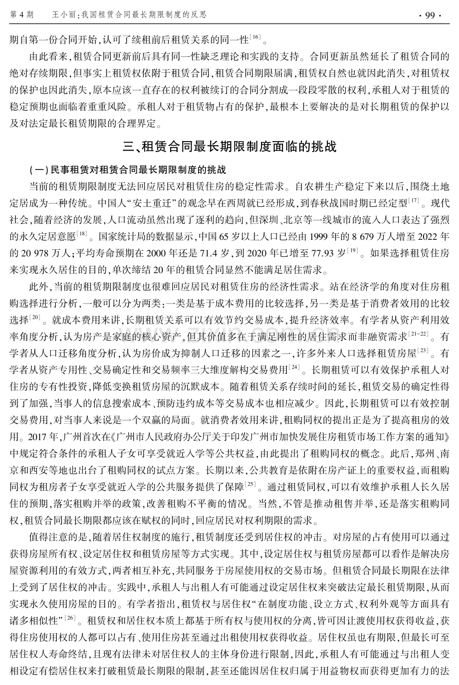 我国租赁合同最长期限制度的反思.pdf_第3页