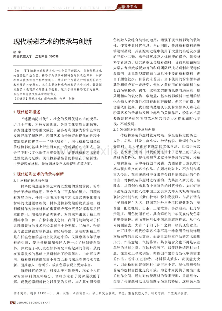 现代粉彩艺术的传承与创新.pdf_第1页