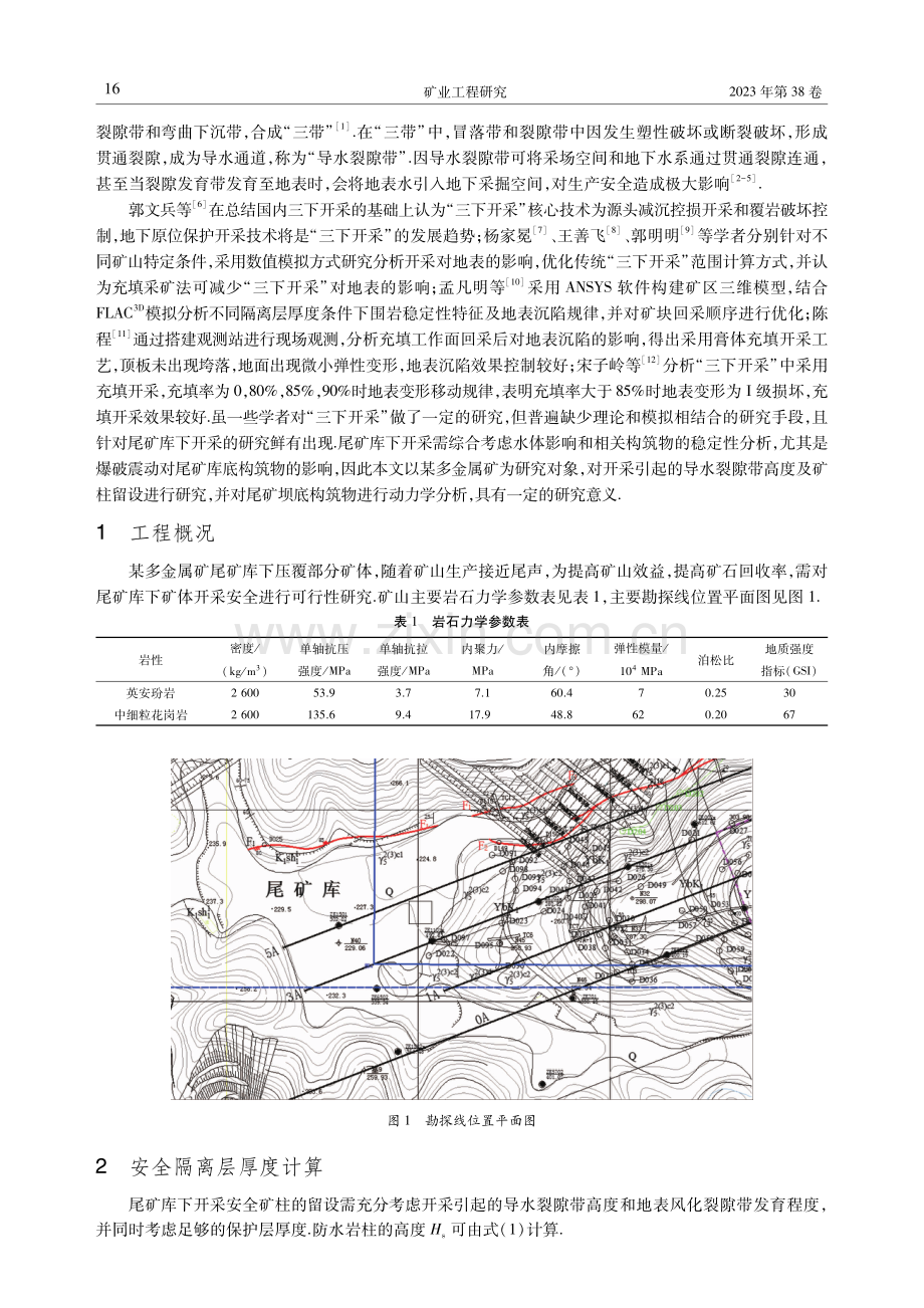 尾矿库下开采合理矿柱高度留设及爆破动力分析.pdf_第2页