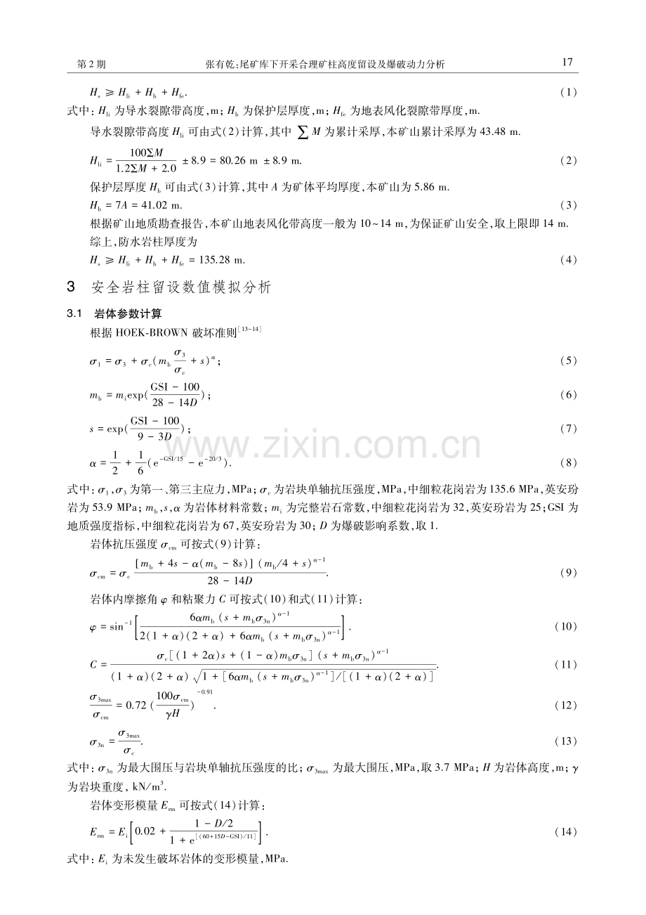 尾矿库下开采合理矿柱高度留设及爆破动力分析.pdf_第3页