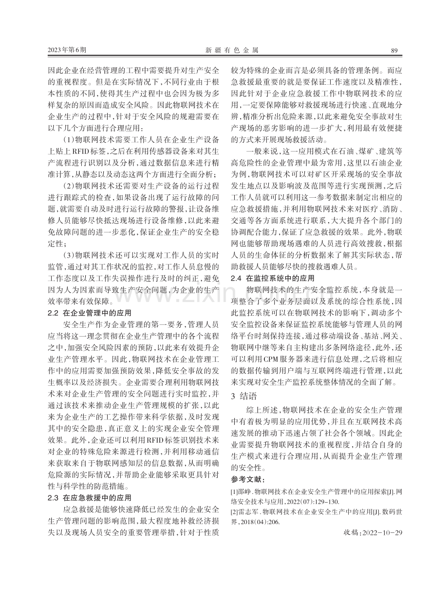 物联网技术在企业安全生产管理中的应用探索.pdf_第2页