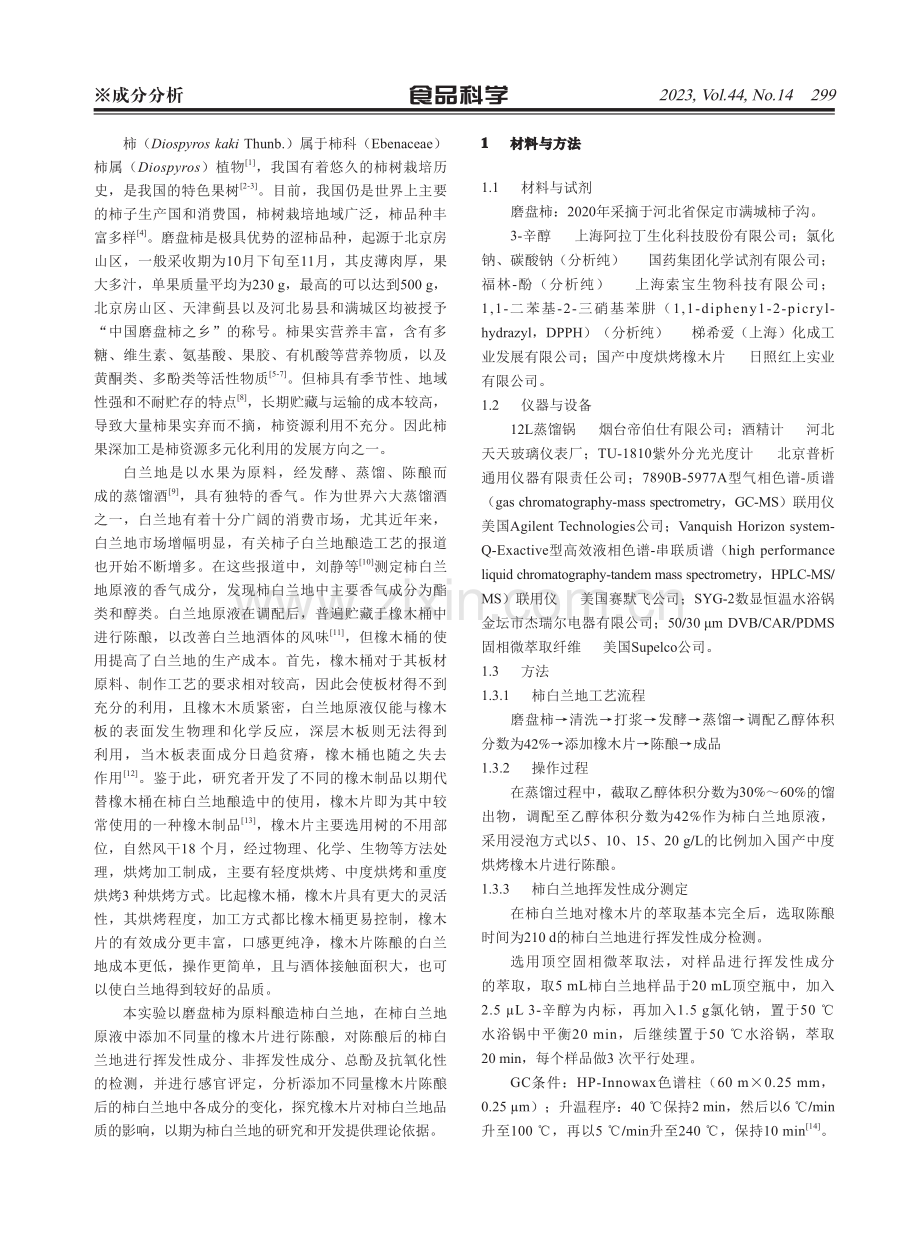 橡木片陈酿对柿白兰地风味的影响.pdf_第2页