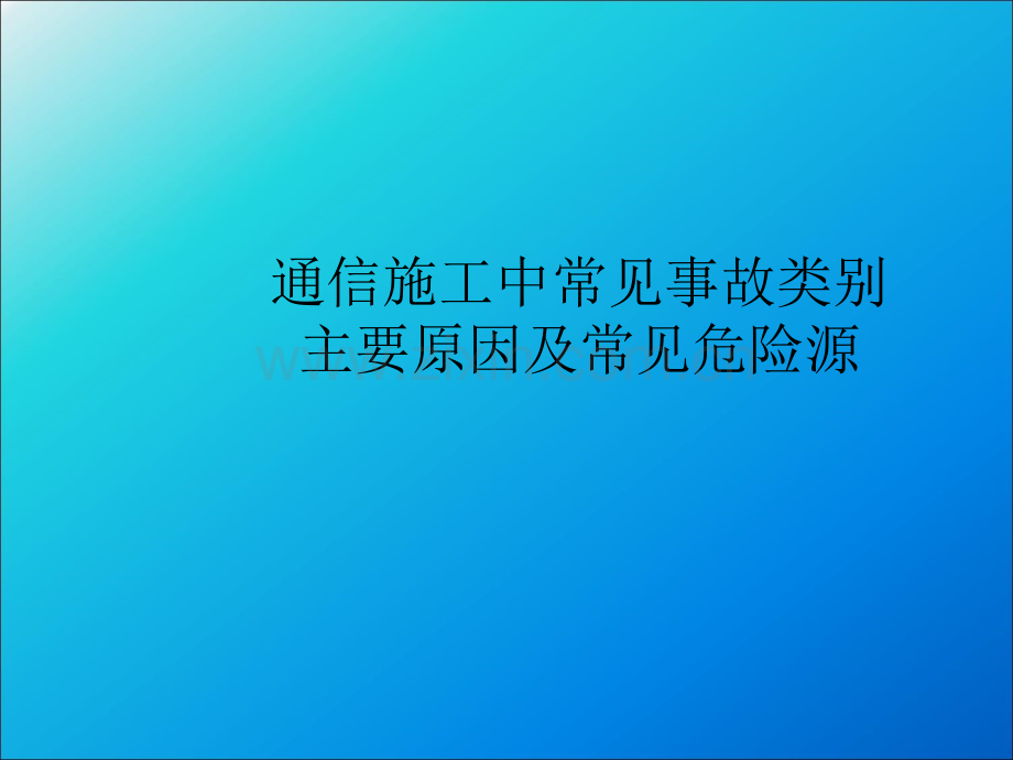 通信工程施工中常见的危险源及应采取的防范措施.ppt_第1页