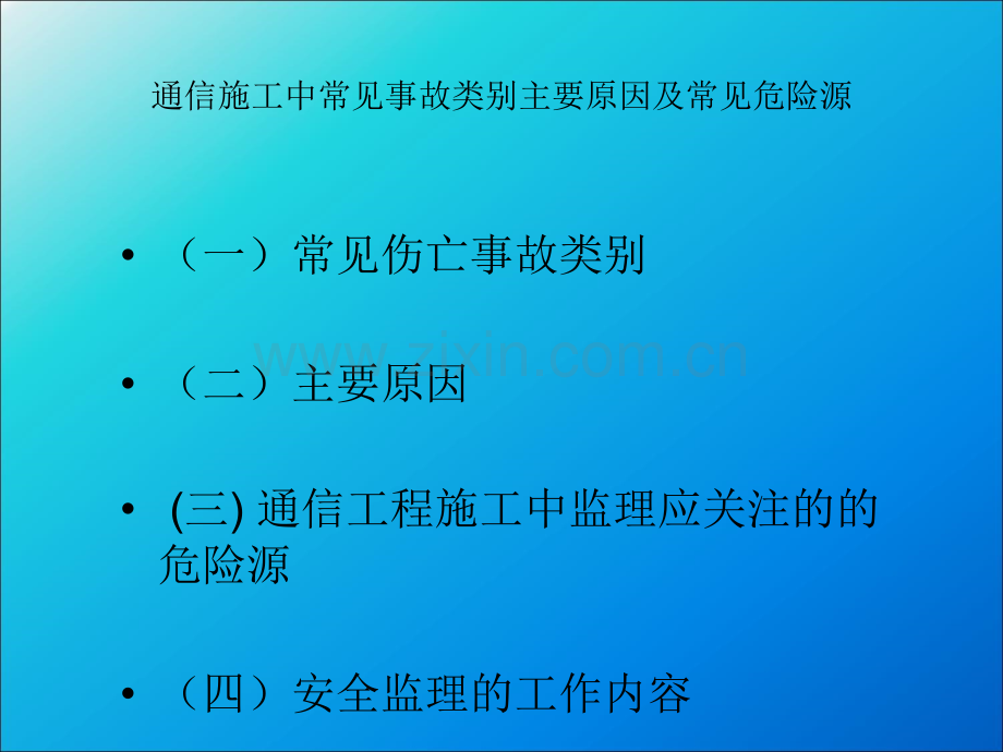 通信工程施工中常见的危险源及应采取的防范措施.ppt_第2页