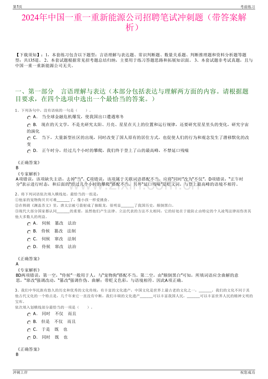 2024年中国一重一重新能源公司招聘笔试冲刺题（带答案解析）.pdf_第1页