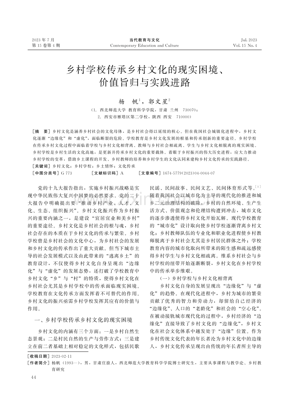 乡村学校传承乡村文化的现实困境、价值旨归与实践进路.pdf_第1页