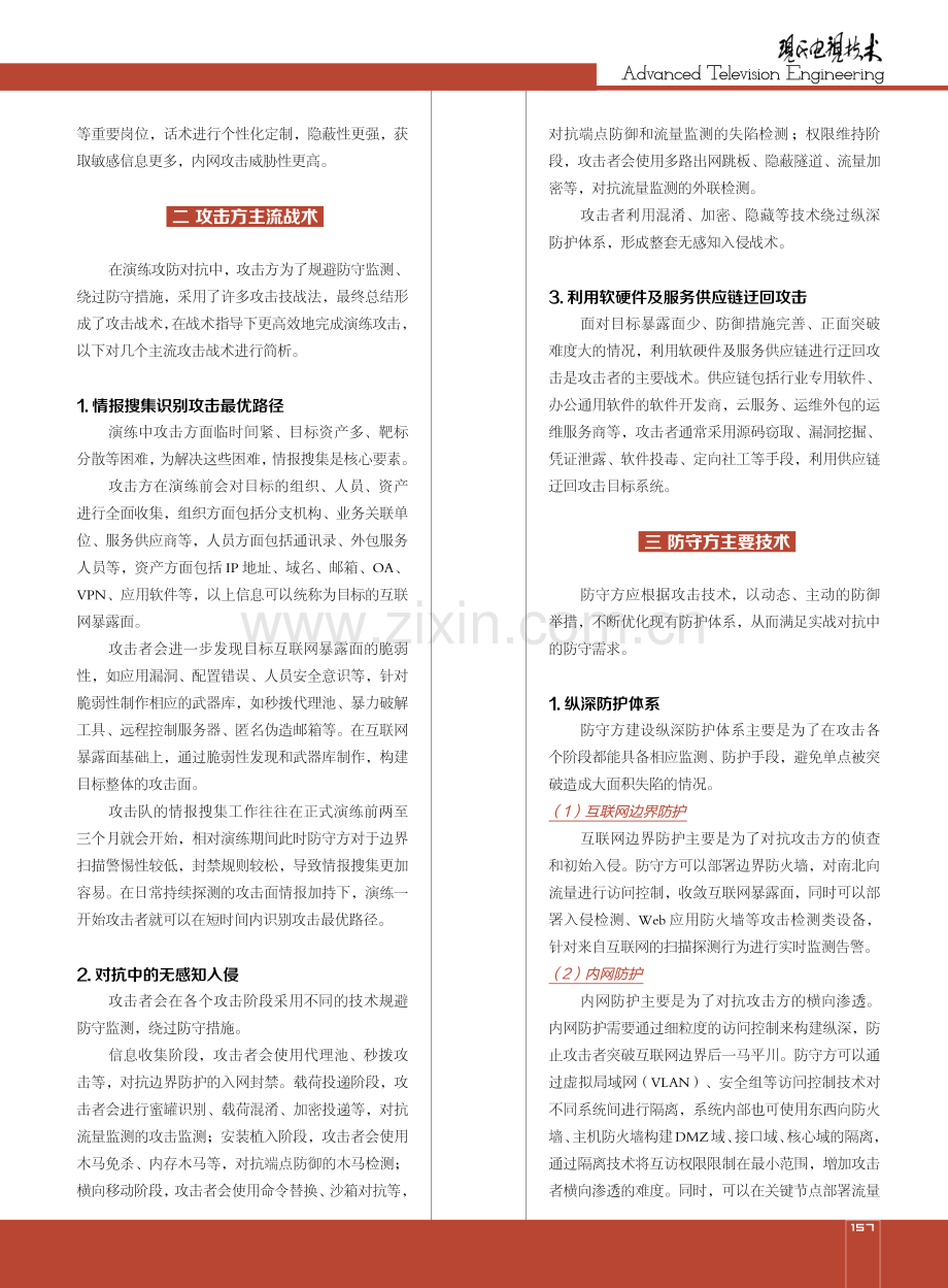 网络安全攻防演练中攻防双方技术概述.pdf_第2页