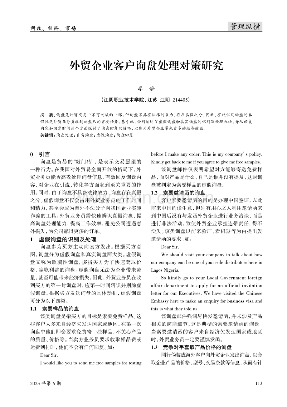 外贸企业客户询盘处理对策研究.pdf_第1页