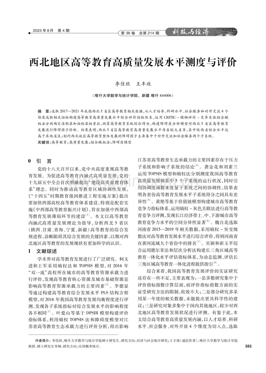 西北地区高等教育高质量发展水平测度与评价.pdf_第1页