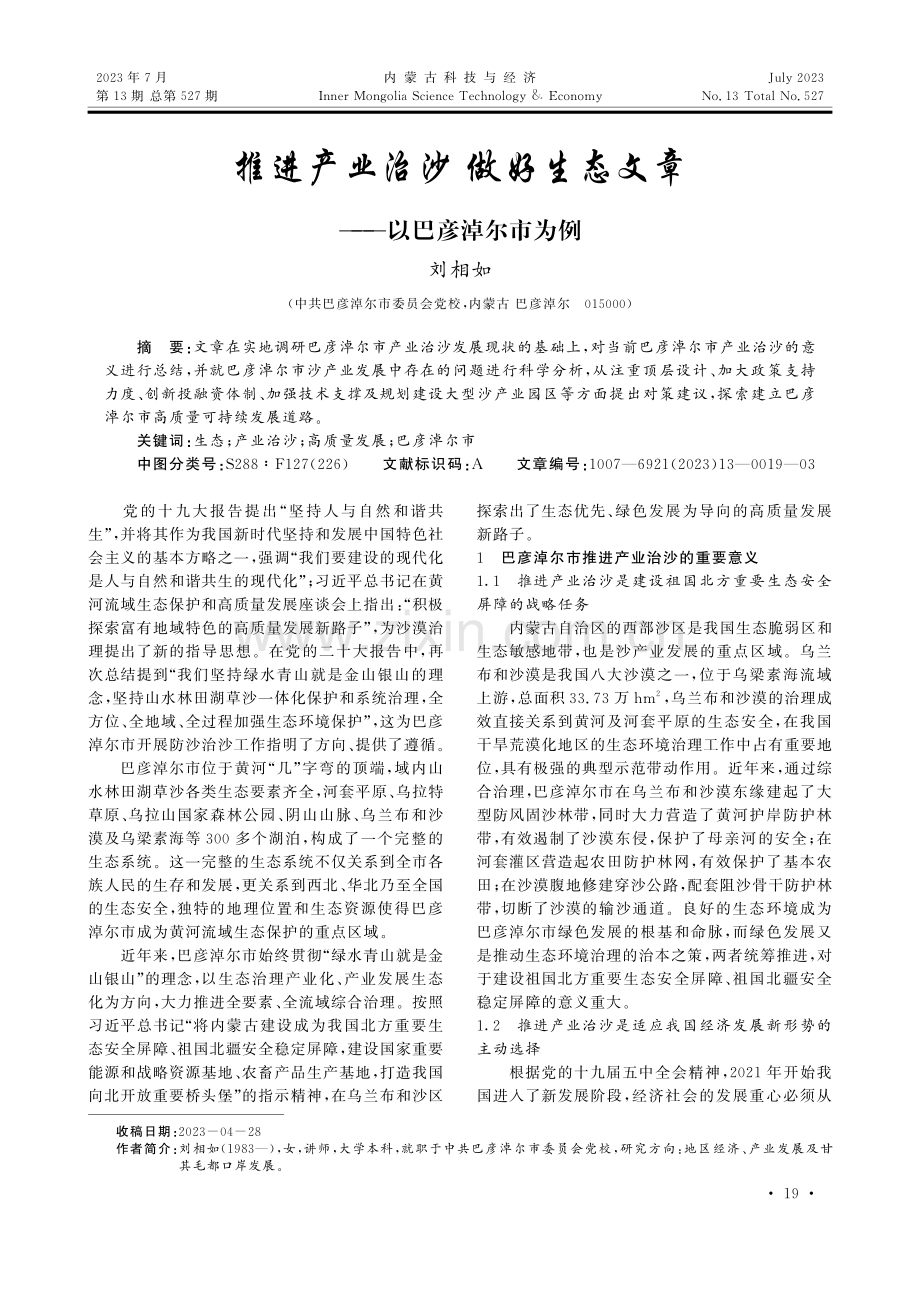 推进产业治沙 做好生态文章——以巴彦淖尔市为例.pdf_第1页