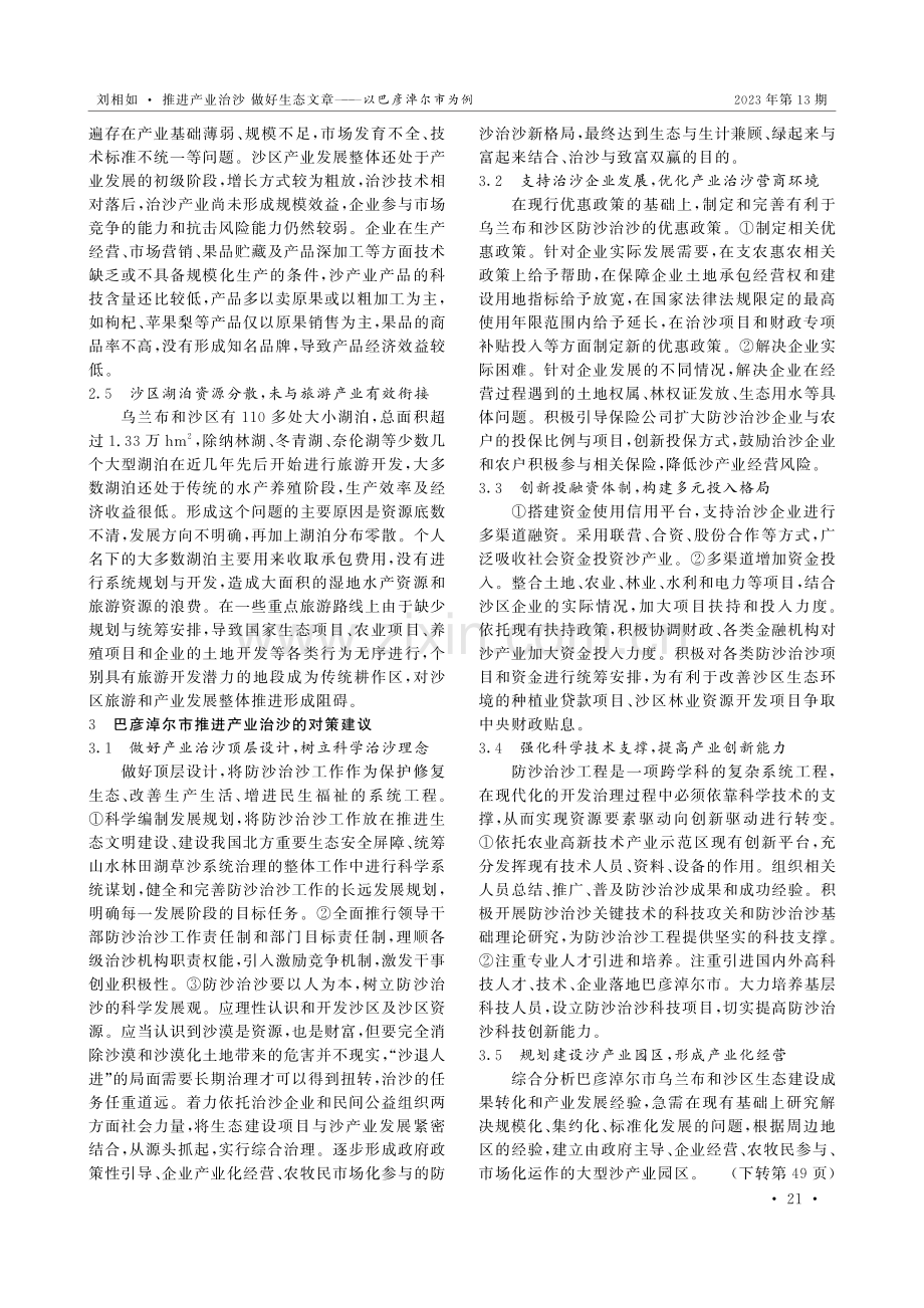 推进产业治沙 做好生态文章——以巴彦淖尔市为例.pdf_第3页