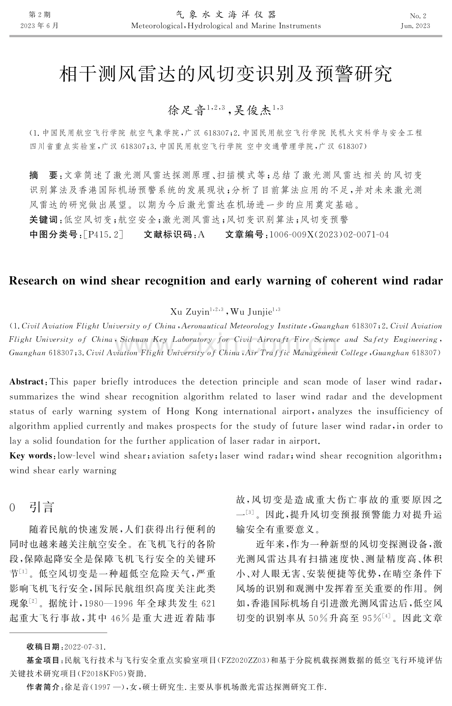 相干测风雷达的风切变识别及预警研究.pdf_第1页