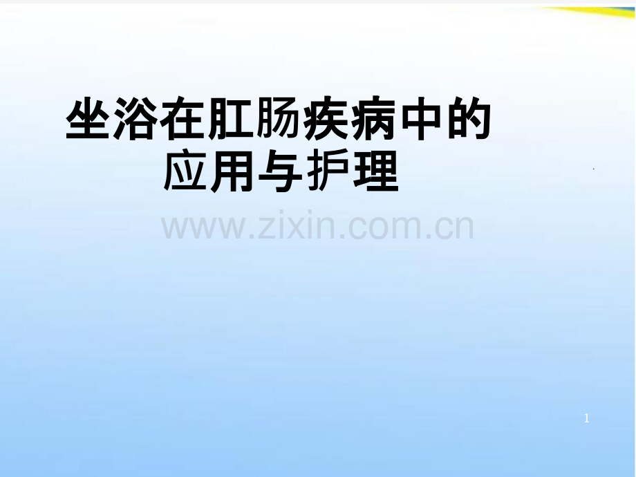 坐浴在肛肠疾病中的应用与护理.ppt_第1页