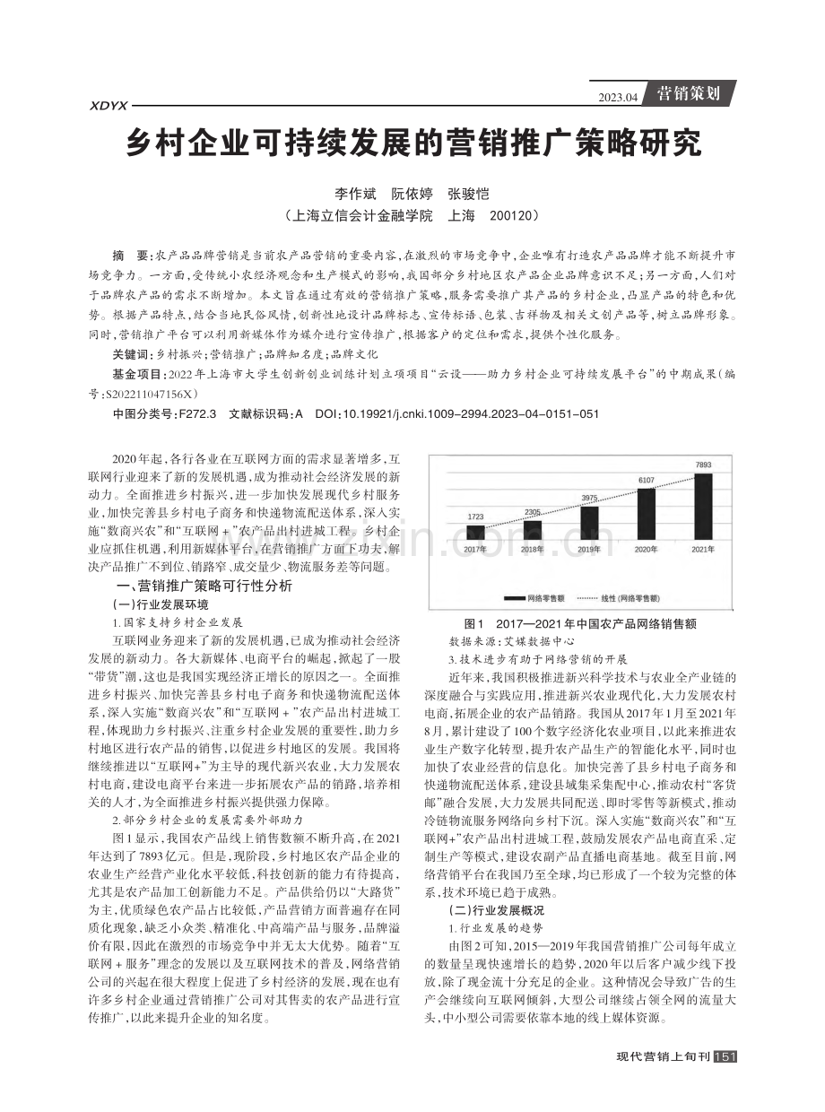 乡村企业可持续发展的营销推广策略研究.pdf_第1页