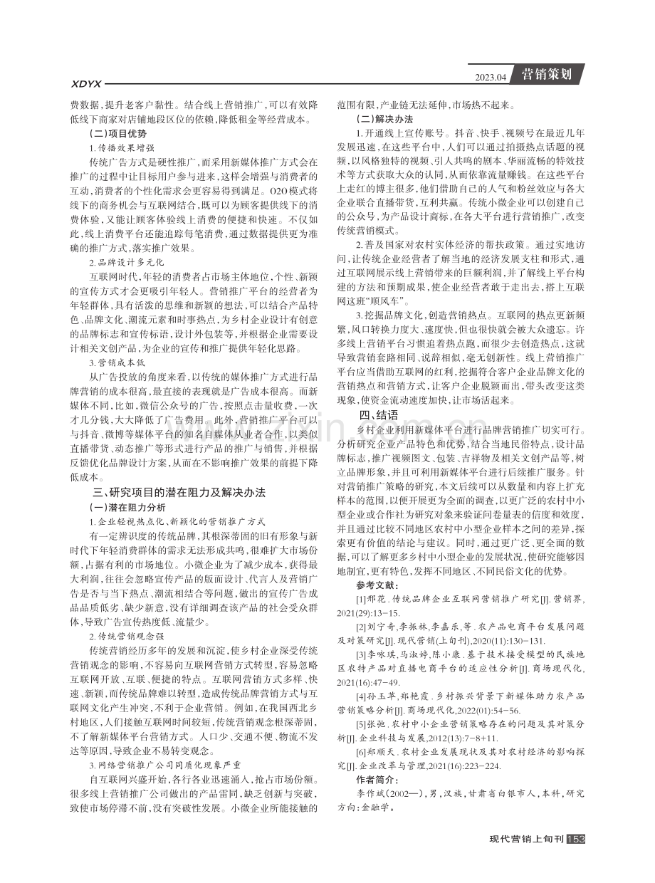 乡村企业可持续发展的营销推广策略研究.pdf_第3页