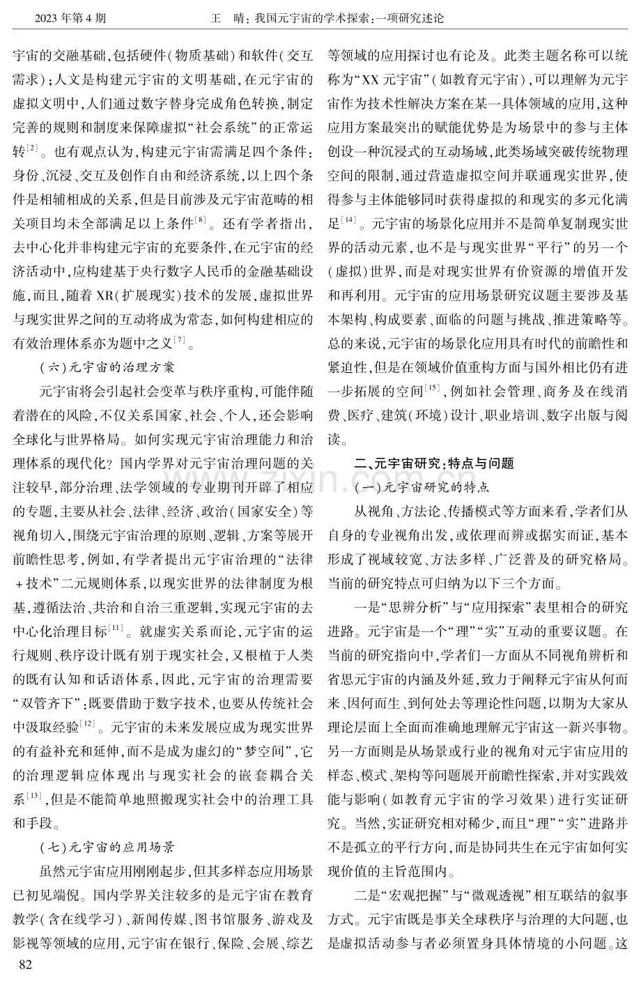 我国元宇宙的学术探索：一项研究述论.pdf_第3页