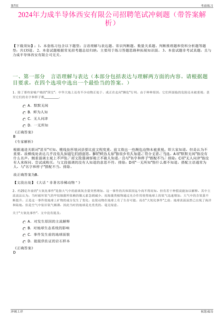 2024年力成半导体西安有限公司招聘笔试冲刺题（带答案解析）.pdf_第1页