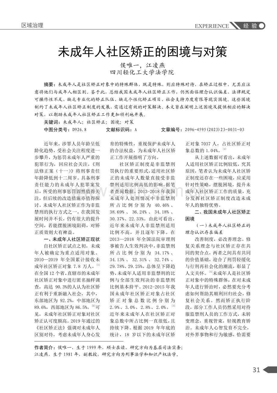 未成年人社区矫正的困境与对策.pdf_第1页