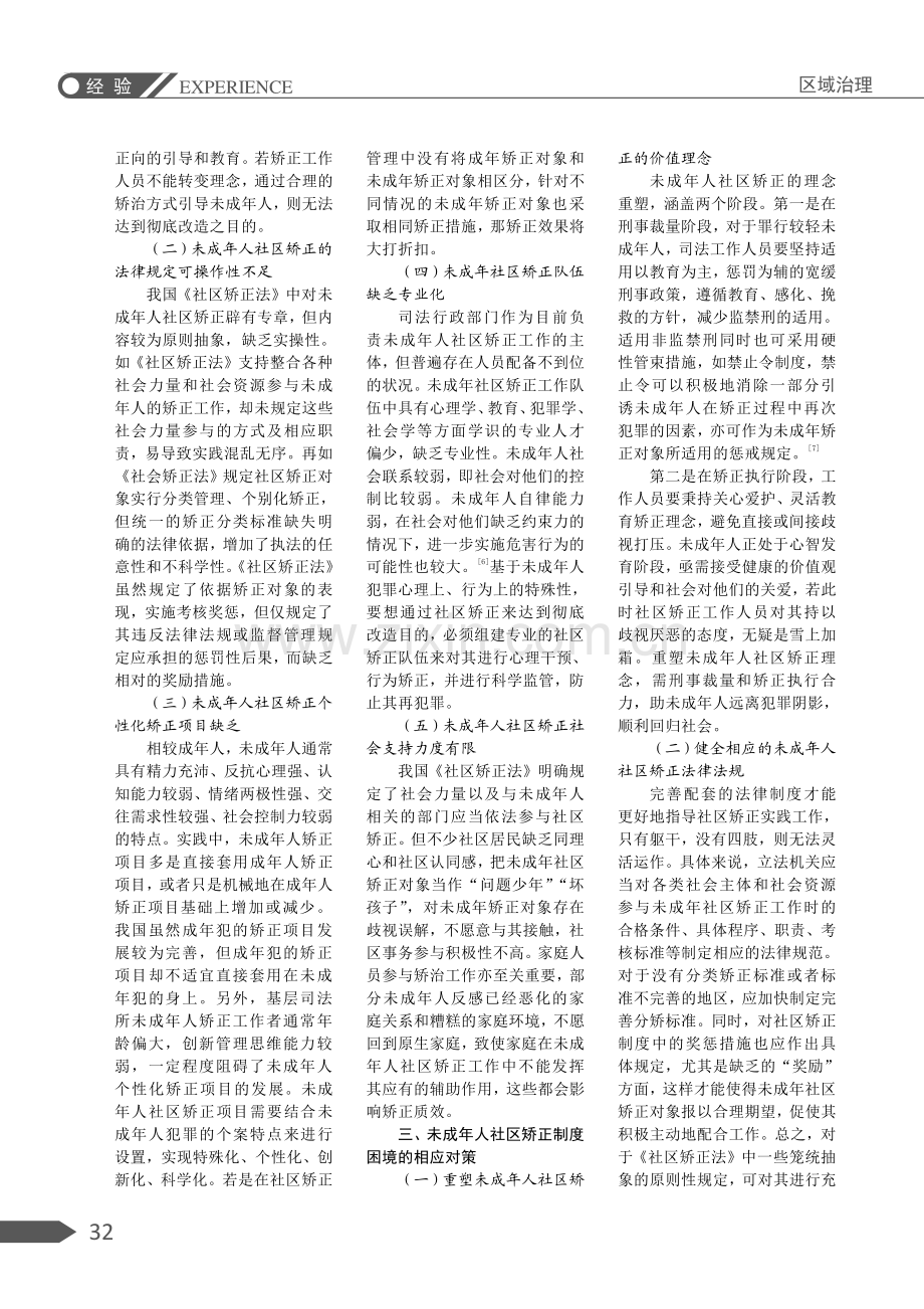 未成年人社区矫正的困境与对策.pdf_第2页