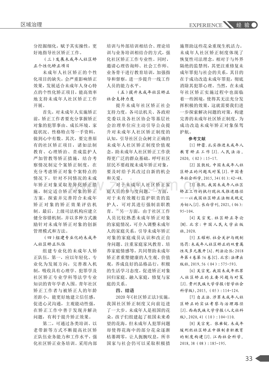 未成年人社区矫正的困境与对策.pdf_第3页