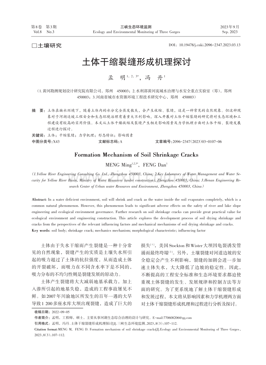 土体干缩裂缝形成机理探讨.pdf_第1页