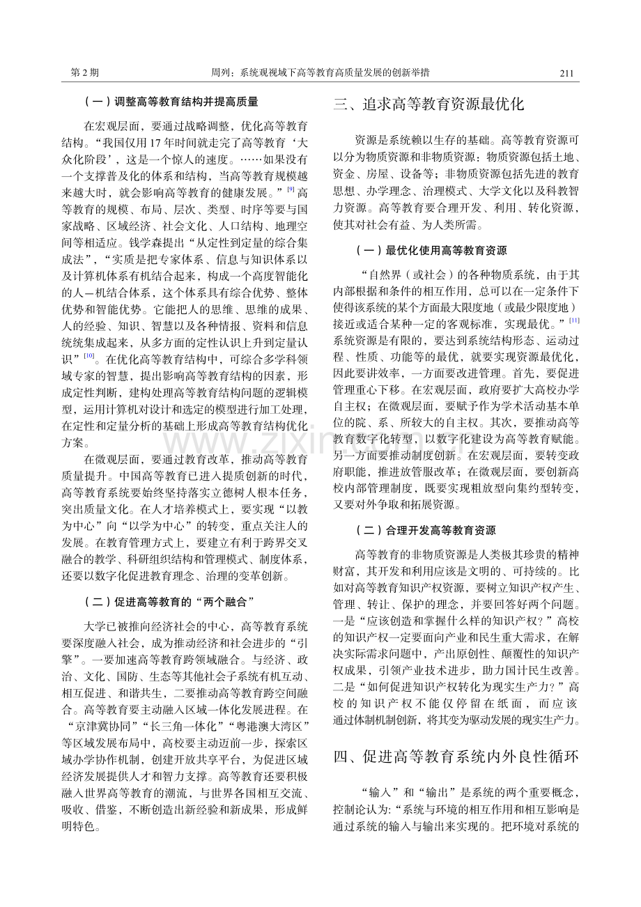 系统观视域下高等教育高质量发展的创新举措.pdf_第3页